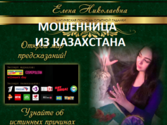 Шарлатанка Елена Николаевна (pomosh-sudby.ru)