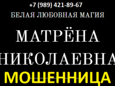 Ясновидящая Матрена Николаевна (vedunija-mag.ru) — шарлатанка