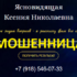 Ясновидящая Ксения Николаевна (ксения-николаевна.рф) — шарлатанка