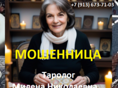 Таролог Милена Николаевна (магия-счастья.рф) — шарлатанка