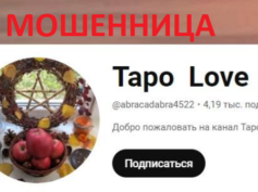 Гадалка Людмила Нуриева (Ютуб (Таро love) — шарлатанка