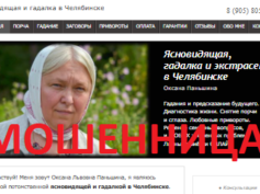 Ясновидящая Паньшина Оксана Львовна (yasno-videnie.ru) — шарлатанка