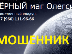Черный маг Олегсий (snexx666.ru) — шарлатан