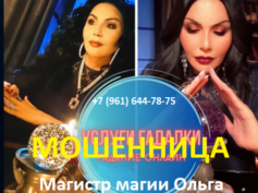 Магистр магии Ольга (listokchist.site) — шарлатанка