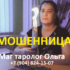 Маг таролог Ольга (olga-gadanie.ru) — шарлатанка