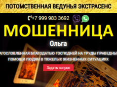 Ведунья экстрасенс Ольга (olga-magic.ru) — шарлатанка