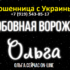 Любовная ворожея Ольга (olga-privorot.site) — шарлатанка