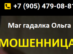 Маг гадалка Ольга (olga.gadaniya.pro) — шарлатанка