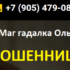Маг гадалка Ольга (olga.gadaniya.pro) — шарлатанка