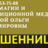 Маг Петрова Ольга Владимировна (olgapetrovamag.ru) — шарлатанка