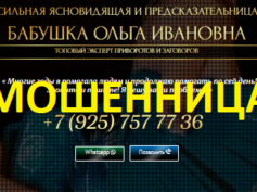 Ясновидящая бабушка Ольга Ивановна (galina.24gadalkamagiya.ru) — шарлатанка