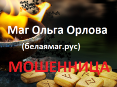 Шарлатанка маг Ольга Орлова (белаямаг.рус)