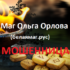 Шарлатанка маг Ольга Орлова (белаямаг.рус)