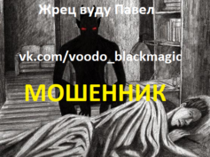 Жрец вуду Павел (vk.com/voodoo_blackmagic) — шарлатан