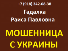 Гадалка Раиса Павловна (+7 (918) 342-08-38) — шарлатанка