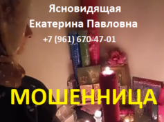 Ясновидящая Екатерина Павловна (mag-ekaterina.gadaniya.pro) — шарлатанка