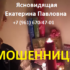 Ясновидящая Екатерина Павловна (mag-ekaterina.gadaniya.pro) — шарлатанка