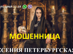 Шарлатанка Ксения Петербургская (ksenia-magic.ru)