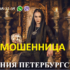 Шарлатанка Ксения Петербургская (ksenia-magic.ru)