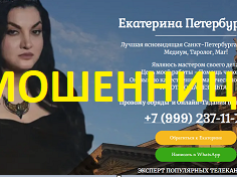 Ясновидящая Екатерина Петербургская (магия-на-результат.рф) — шарлатанка