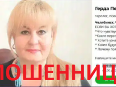 Таролог Герда Петровна (+7 (919) 890-42-45) — шарлатанка