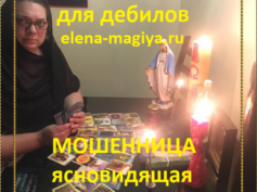 Шарлатанка ясновидящая Елена Петровна (elena-magiya.ru)