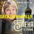 Предсказательница Елена Петровна (predskazatelniza-gadalka.ru) — шарлатанка