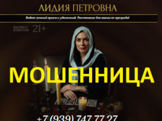 Ясновидящая Лидия Петровна (topforeteller24h.ru) — шарлатанка