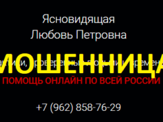 Ясновидящая Любовь Петровна (гадалка-любовь.рф) — шарлатанка