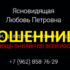 Ясновидящая Любовь Петровна (гадалка-любовь.рф) — шарлатанка