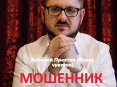 Маг Алексей Практик (vk.com/taroalexey) — шарлатан