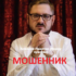 Маг Алексей Практик (vk.com/taroalexey) — шарлатан