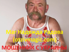 Шарлатанка маг Надежда Радова (otzivmagic.com)