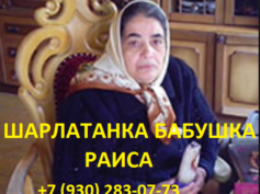 Шарлатанка бабушка Раиса (gadalkaraisa.ru)
