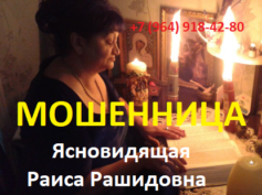 Ясновидящая Раиса Рашидовна (+7 (964) 918-42-80) — шарлатанка