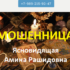 Ясновидящая Амина Рашидовна (amina-mag.ru) — шарлатанка