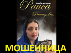 Маг Раиса Рашидовна (gadayu24.online) — шарлатанка