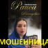 Маг Раиса Рашидовна (gadayu24.online) — шарлатанка
