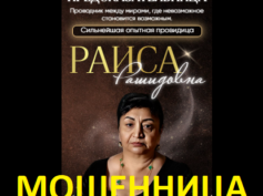 Предсказательница Раиса Рашидовна (great-foreteller-24.ru) — шарлатанка