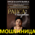 Предсказательница Раиса Рашидовна (great-foreteller-24.ru) — шарлатанка