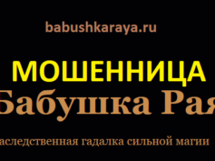 Ясновидящая бабушка Рая (babushkaraya.ru) — шарлатанка