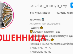 Таролог Марина Рей (instagram.com/tarolog_mariya_rey) — шарлатанка