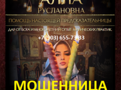 Ясновидящая Алла Руслановна (365magicprivorot.ru) — шарлатанка