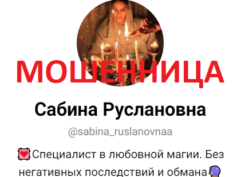 Ясновидящая Сабина Руслановна (@sabina_ruslanovnaa) — шарлатанка