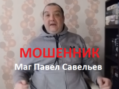 Маг Павел Савельев (alladinfm.ru) — шарлатан