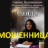 Гадалка ясновидящая Саида (magforeteller24.online) — шарлатанка