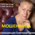 Ясновидящая Светлана Самех (videnie.org) — шарлатанка