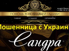 Ясновидящая гадалка Сандра (gadalka-medium.ru) — шарлатанка
