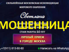 Московская ясновидящая Светлана (ясновидящая-приворот.рф) — шарлатанка