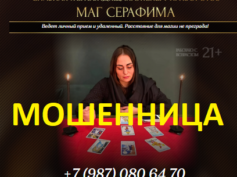 Эксперт маг Серафима (prophetess24-7.ru) — шарлатанка